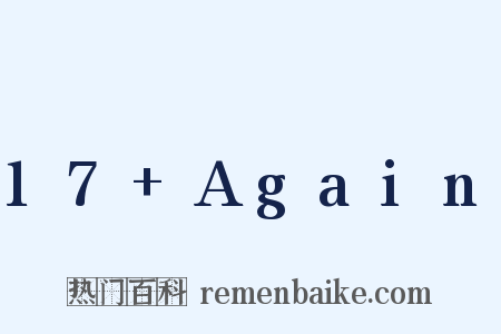 17+Again是什么意思的图片